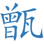甑