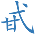 甙