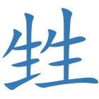 甡