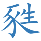 甤