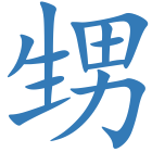 甥