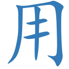 用