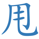 甩