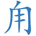 甪