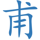 甫