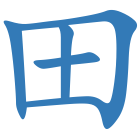 田