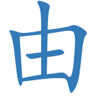 由