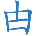甴