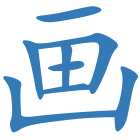 画
