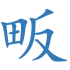 畈