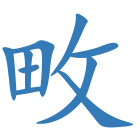 畋