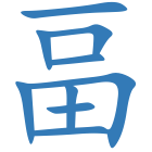畐