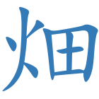 畑