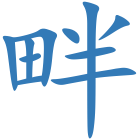 畔