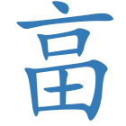 畗