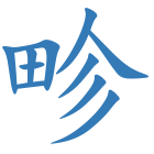 畛