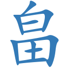 畠