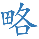 略