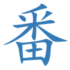 番