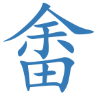 畬