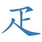 疋