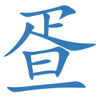 疍