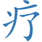 疗
