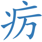 疠