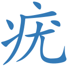 疣