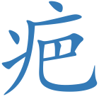 疤