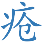 疮