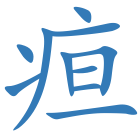 疸