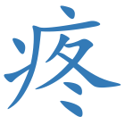 疼