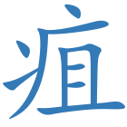 疽