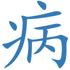 病