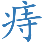 痔