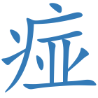 痖