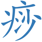 痧