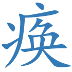 痪