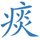 痰