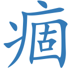 痼