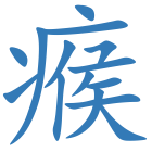 瘊
