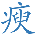 瘐