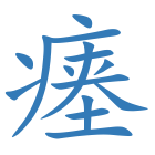瘗