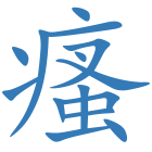 瘙