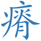 瘠