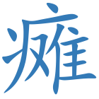瘫