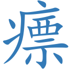 瘭