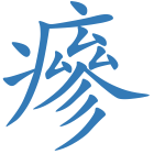 瘮