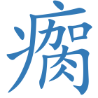 瘸